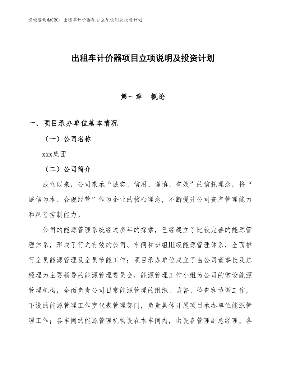 出租车计价器项目立项说明及投资计划 (1)_第1页