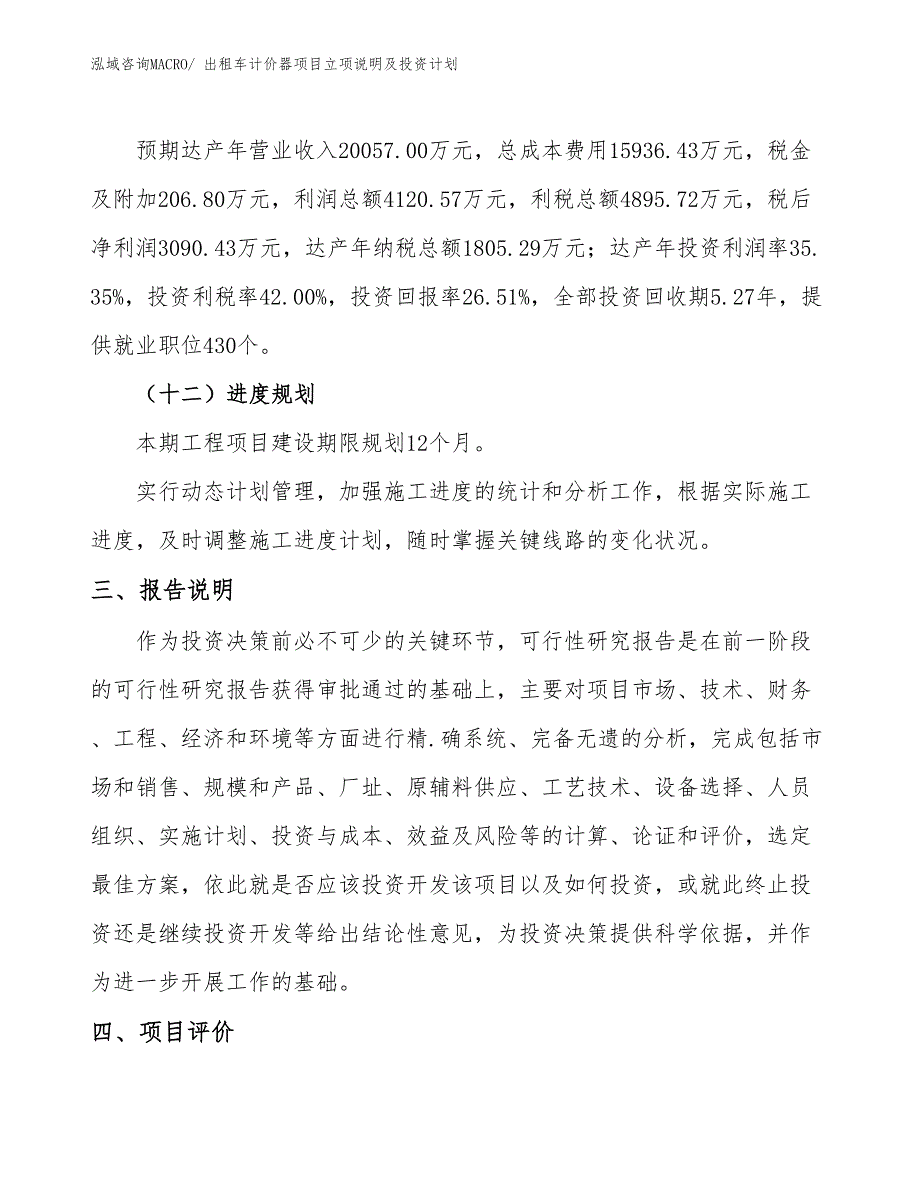 出租车计价器项目立项说明及投资计划 (1)_第4页