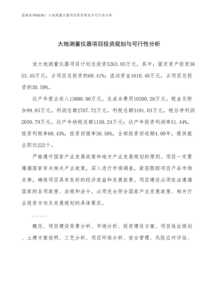 大地测量仪器项目投资规划与可行性分析_第1页