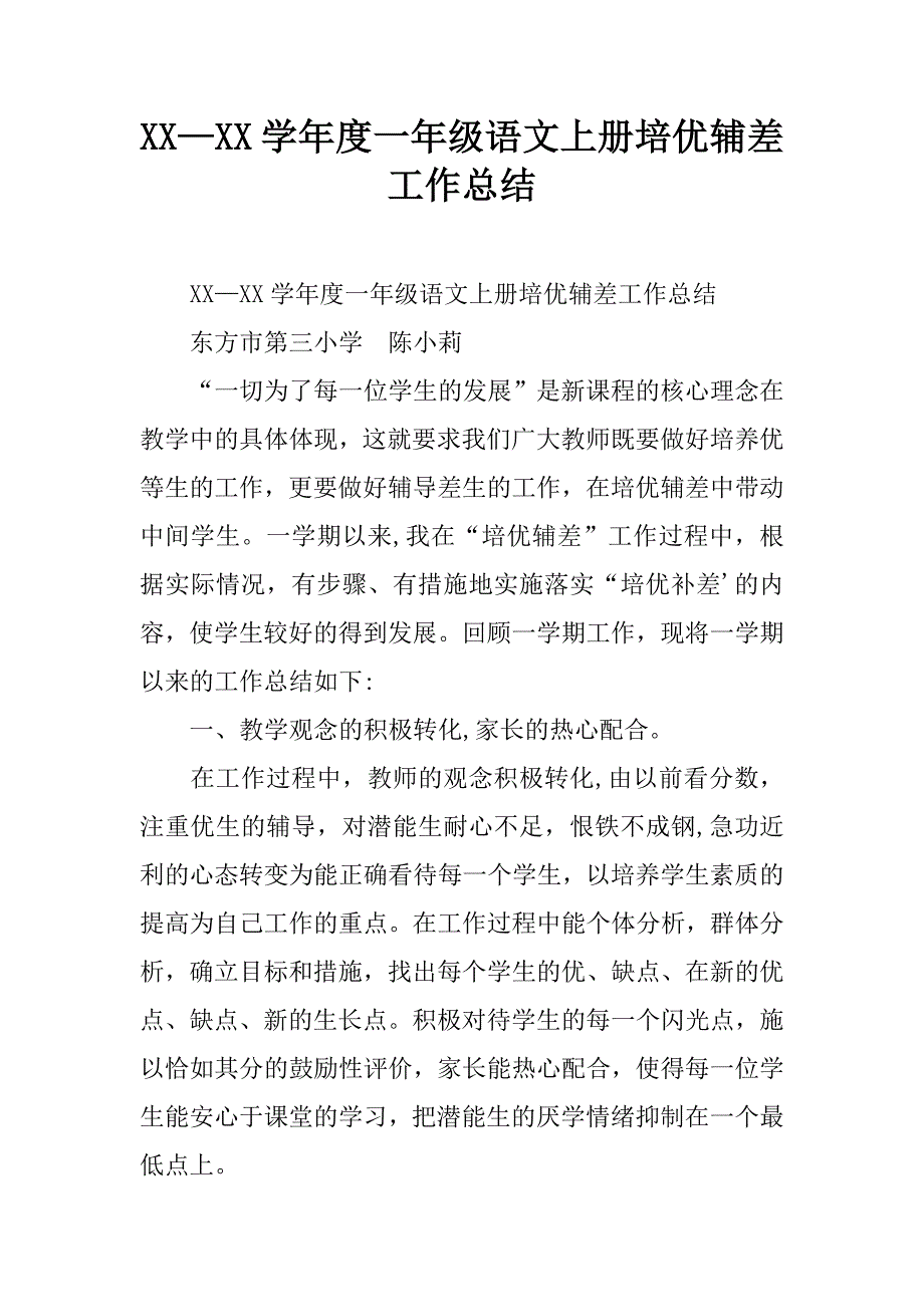 xx—xx学年度一年级语文上册培优辅差工作总结.doc_第1页