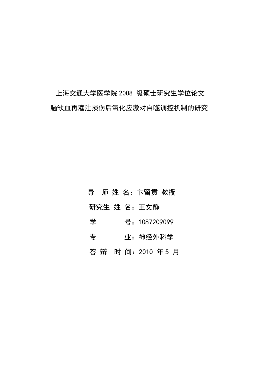 脑缺血再灌注损伤后氧化应激对自噬调控机制的研究硕士论_第1页