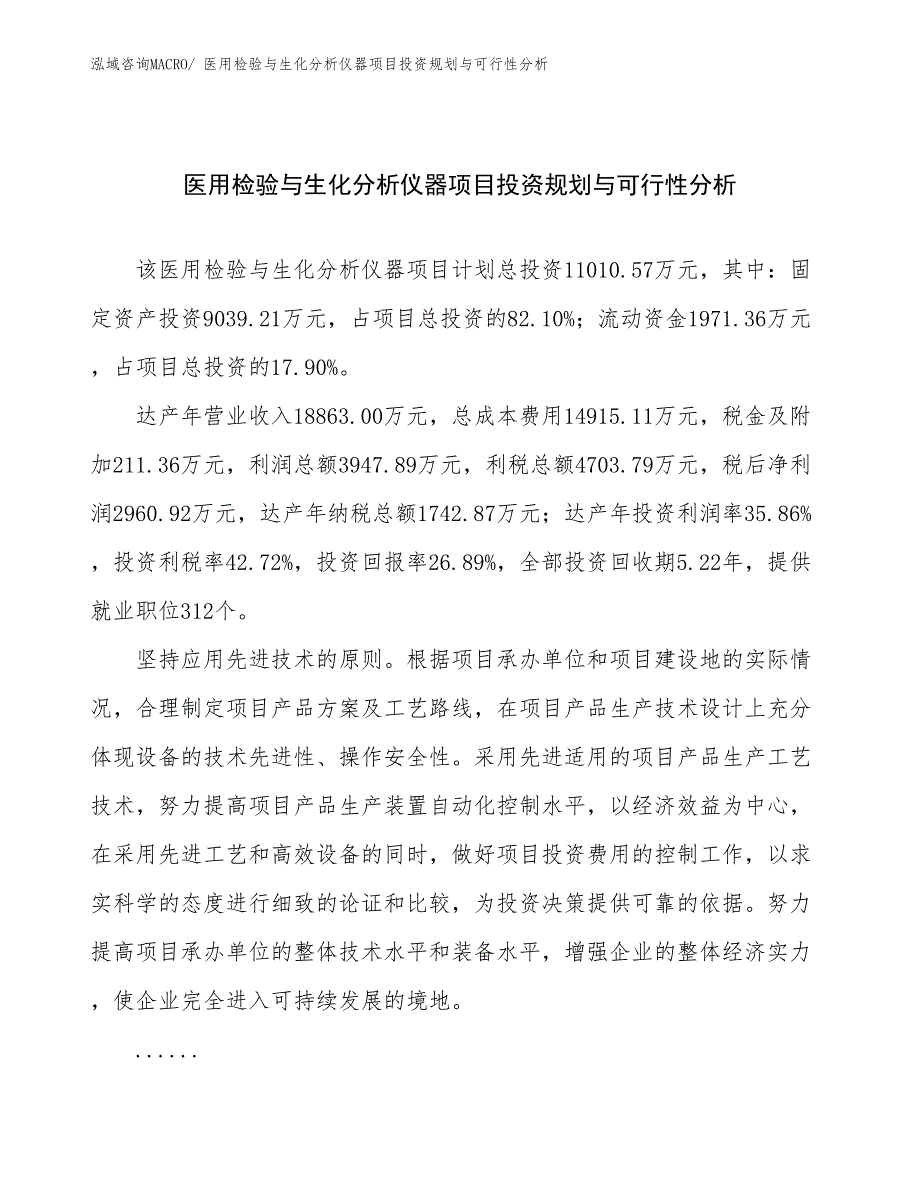 医用检验与生化分析仪器项目投资规划与可行性分析_第1页