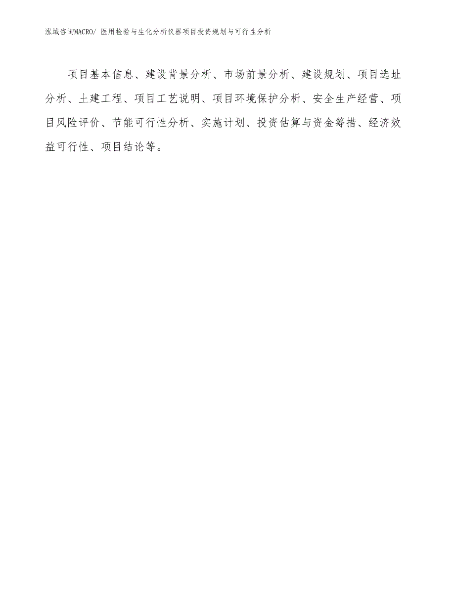 医用检验与生化分析仪器项目投资规划与可行性分析_第2页