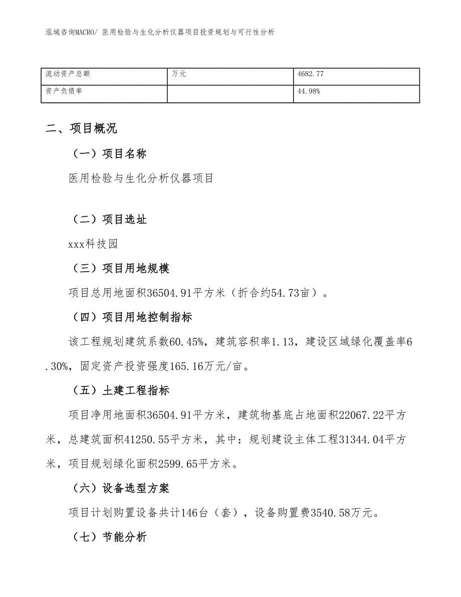 医用检验与生化分析仪器项目投资规划与可行性分析_第5页