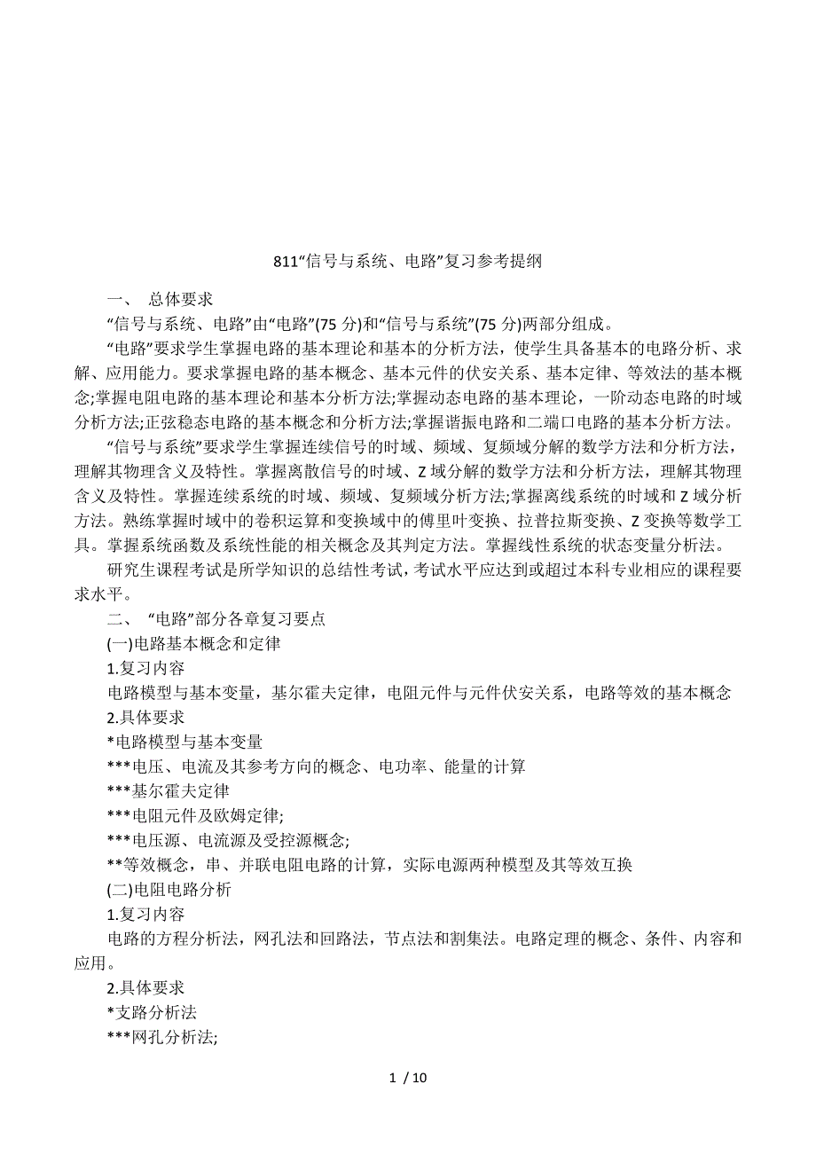 811“信号与系统、电路”复习参考提纲.docx_第1页