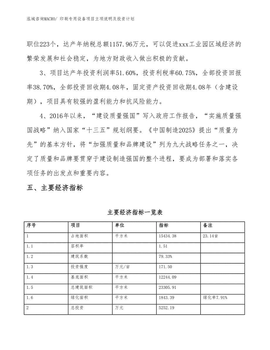 印刷专用设备项目立项说明及投资计划_第5页