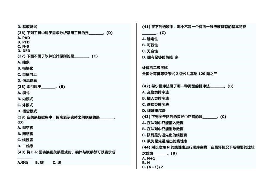 全国计算机二级考试题库及答案(基础知识30分都在这,每年都是其中的一部分啊太牛了)_第5页