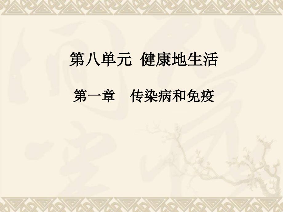 健康地生活第一章传染病和免疫_第1页