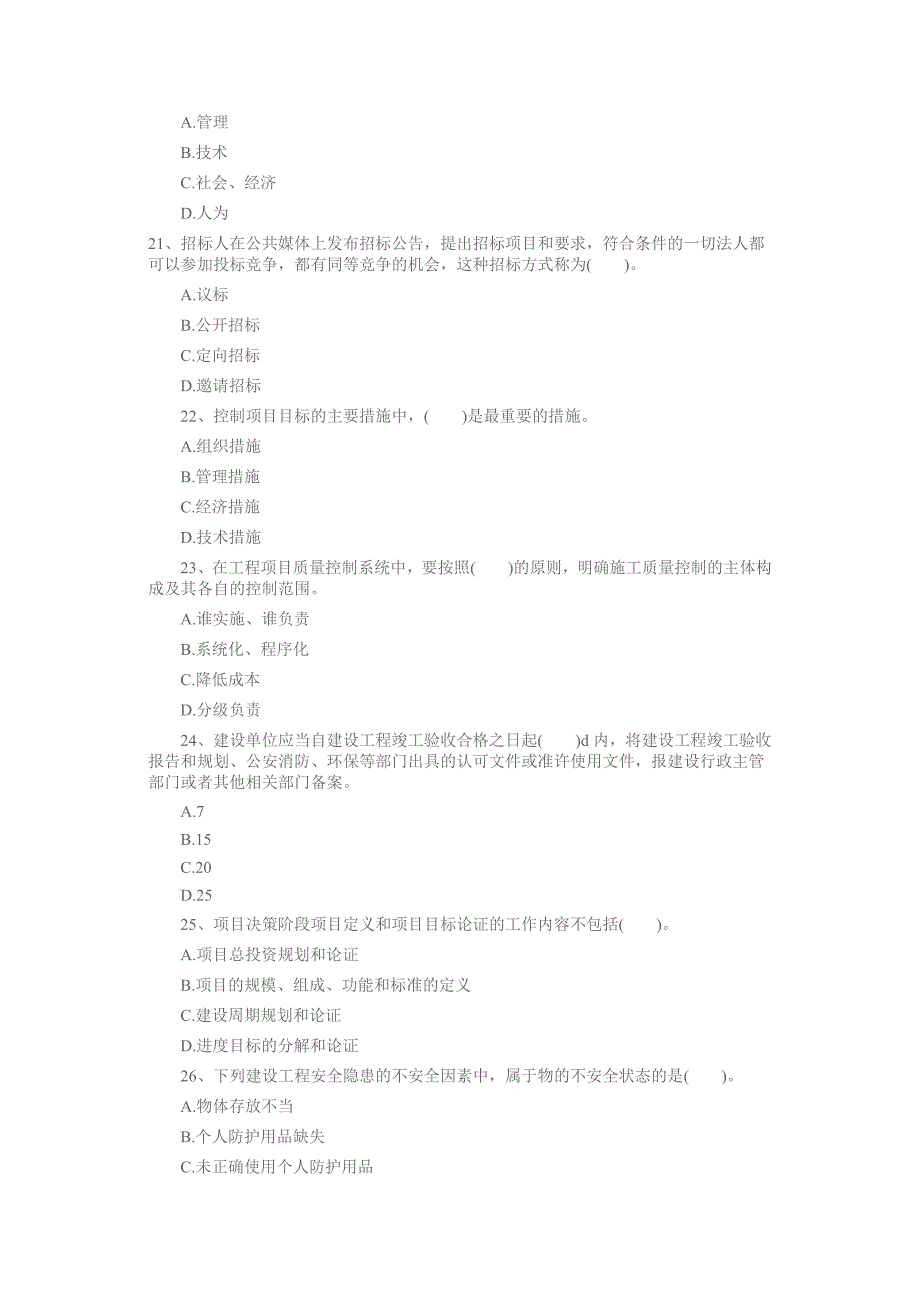 一级建造师考试《项目管理》考试真题题附答案_第4页