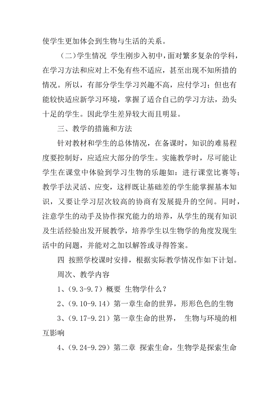 xx-xx年北师大版七年级生物上册教学计划及进度安排.doc_第2页