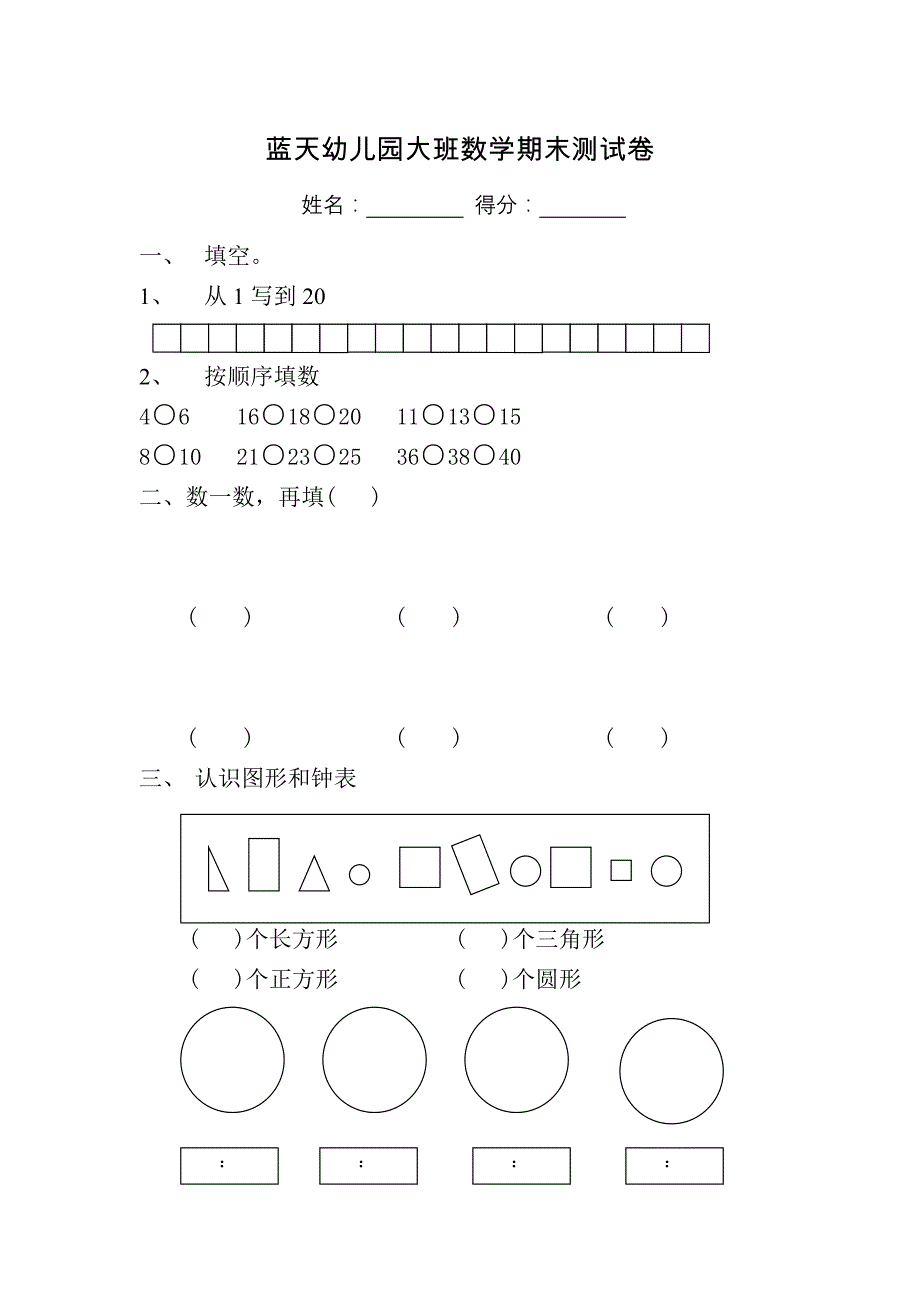 [幼儿教育]蓝天幼儿园大班数学期末测试卷_第1页