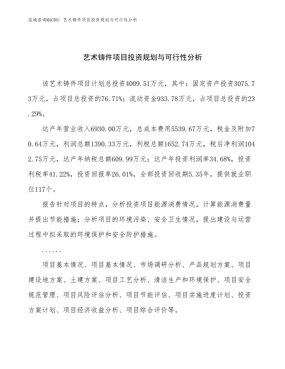 艺术铸件项目投资规划与可行性分析_第1页