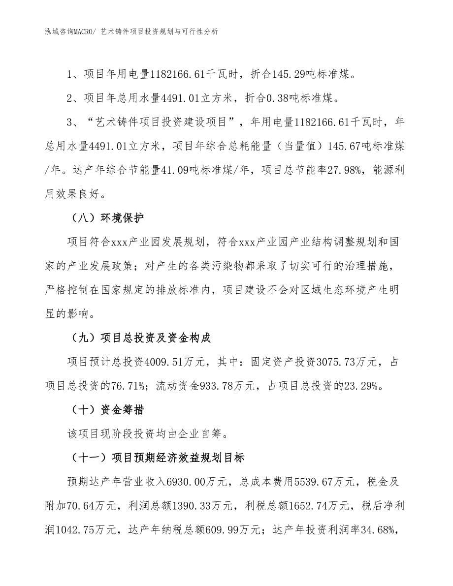 艺术铸件项目投资规划与可行性分析_第5页