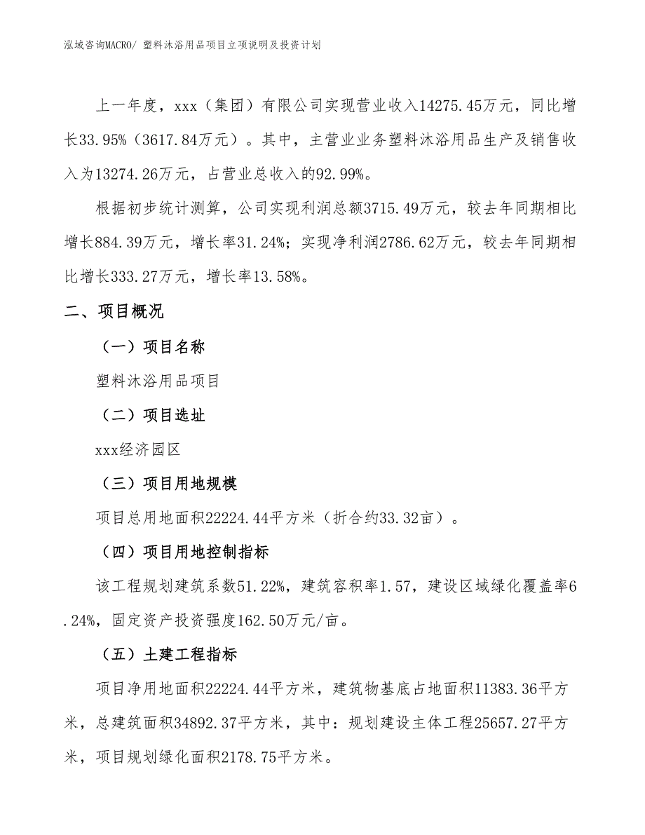 塑料沐浴用品项目立项说明及投资计划_第2页