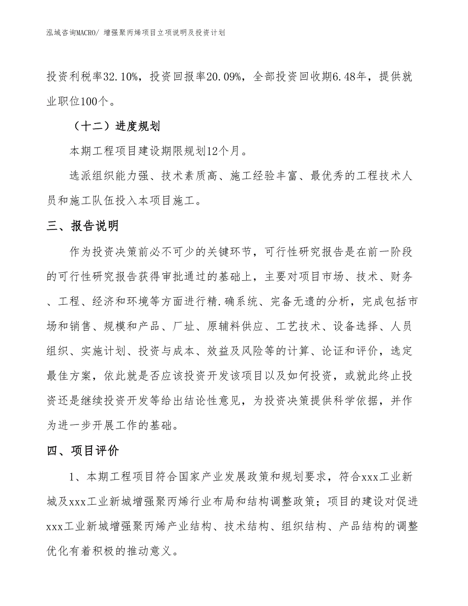 增强聚丙烯项目立项说明及投资计划_第4页