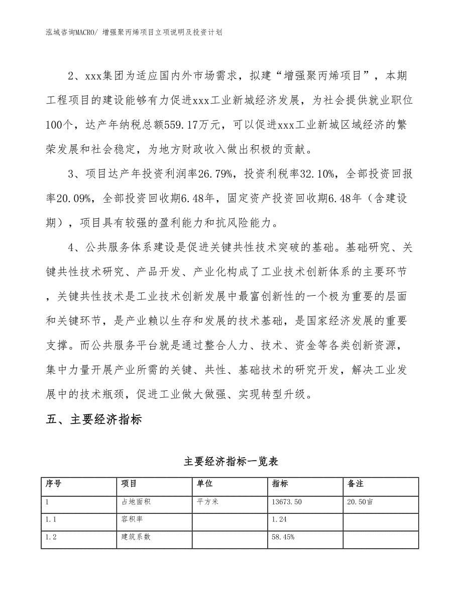 增强聚丙烯项目立项说明及投资计划_第5页