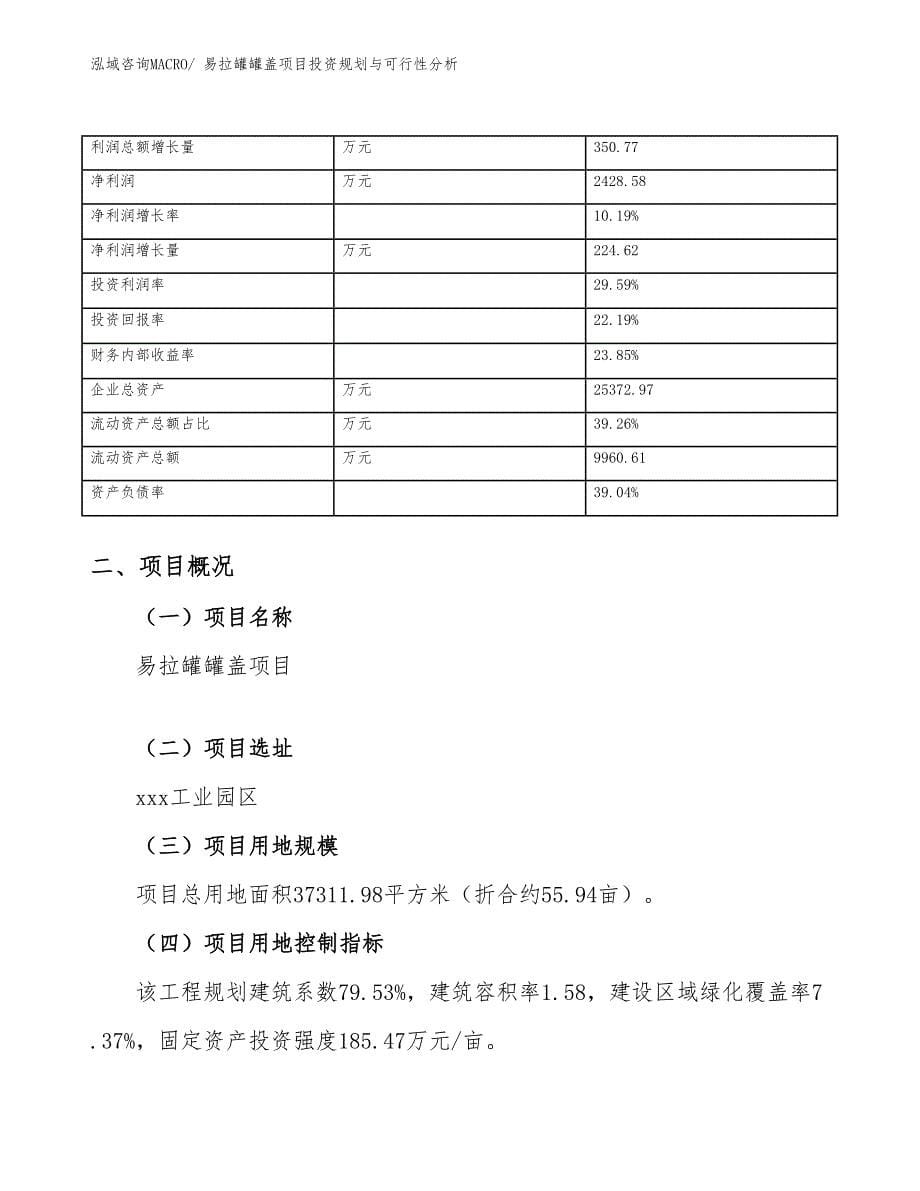 易拉罐罐盖项目投资规划与可行性分析_第5页