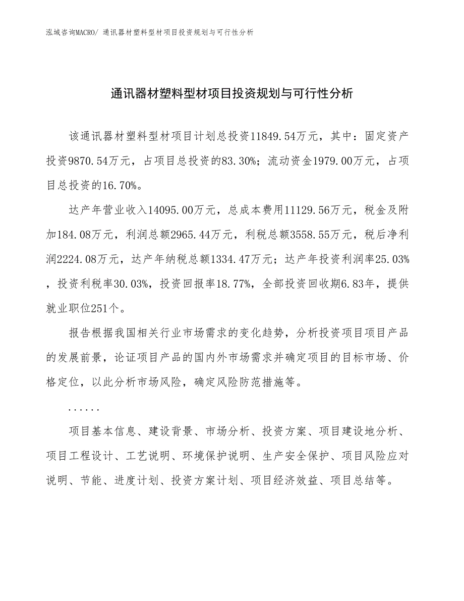 通讯器材塑料型材项目投资规划与可行性分析_第1页