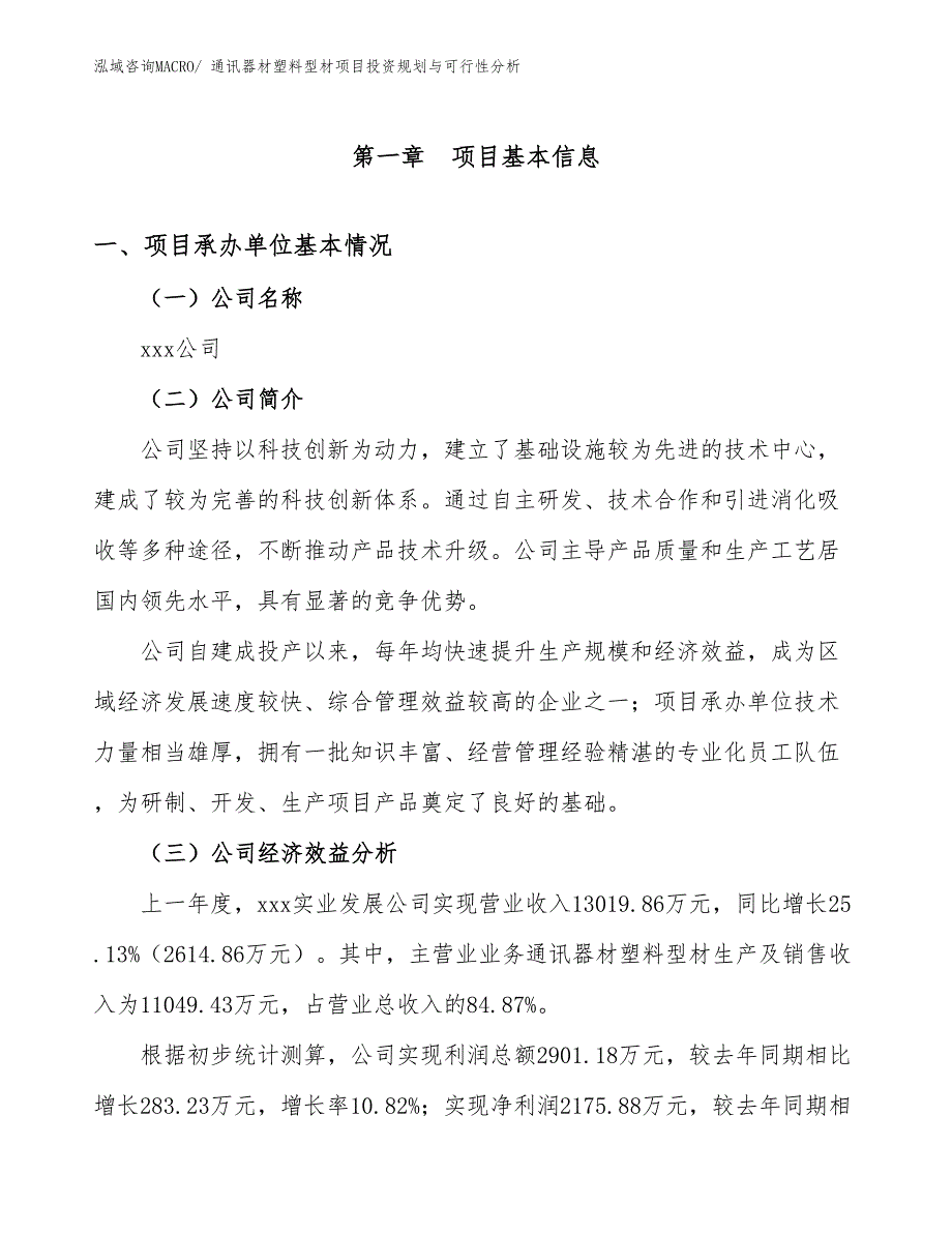 通讯器材塑料型材项目投资规划与可行性分析_第2页