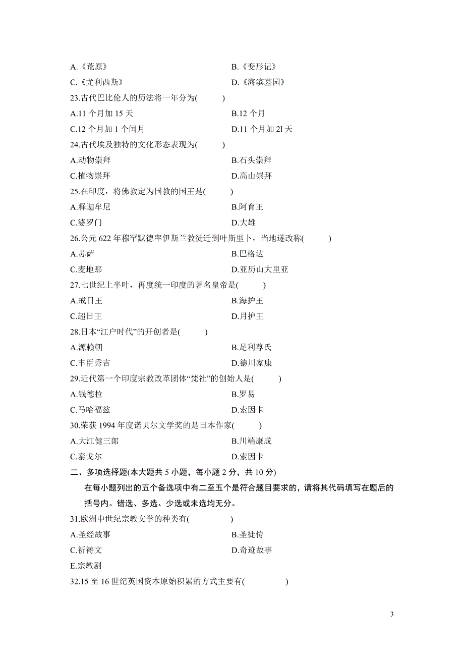 [专业课]全国2009年10月自学考试外国文化导论试题_考研_外国文化知识_汉语国际教育和对外汉语也可以用_第3页