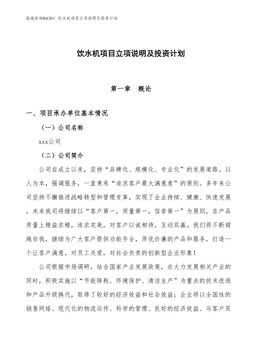 饮水机项目立项说明及投资计划 (1)_第1页