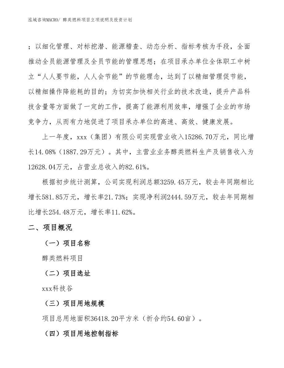 醇类燃料项目立项说明及投资计划_第2页