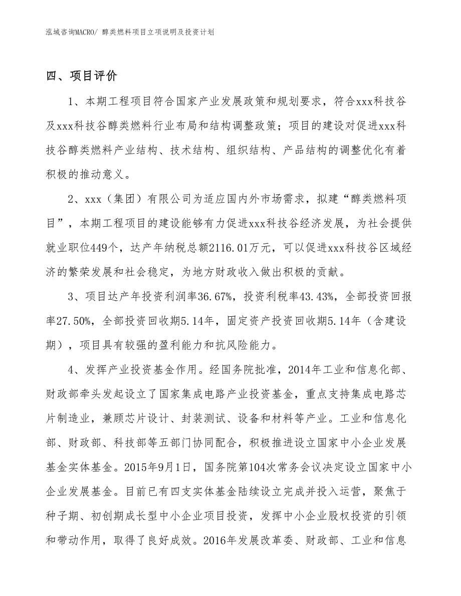 醇类燃料项目立项说明及投资计划_第5页