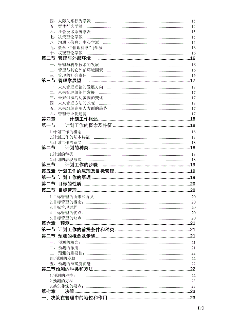 [其他资格考试]高级经济师复习资料管理学补充_第3页