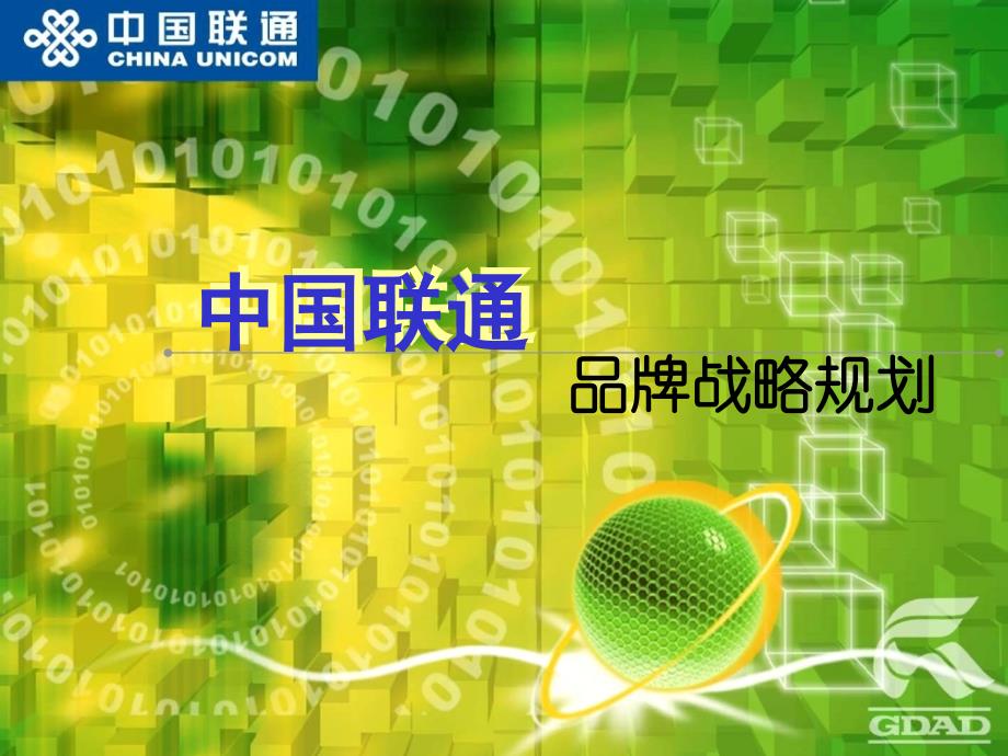 中国联通品牌战略规划广东省广告公司_第1页