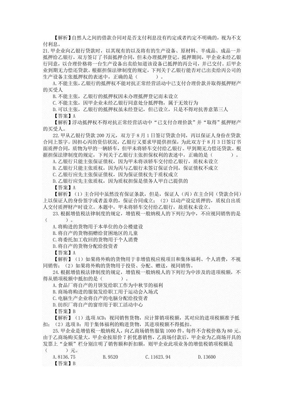 中级会计职称考试《经济法》真题及答案解析二_第5页