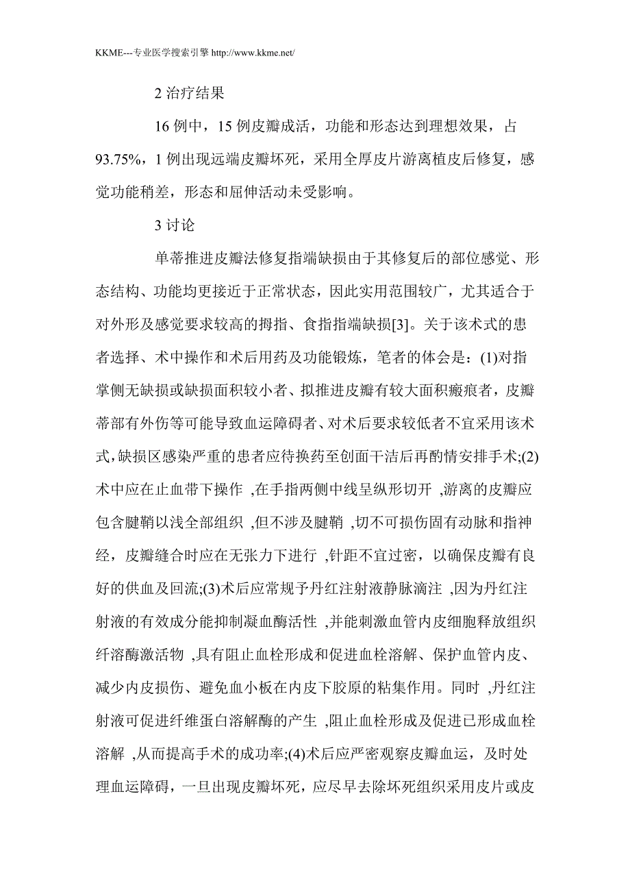 蒂推进皮瓣法修复指端缺损16例体会_第3页