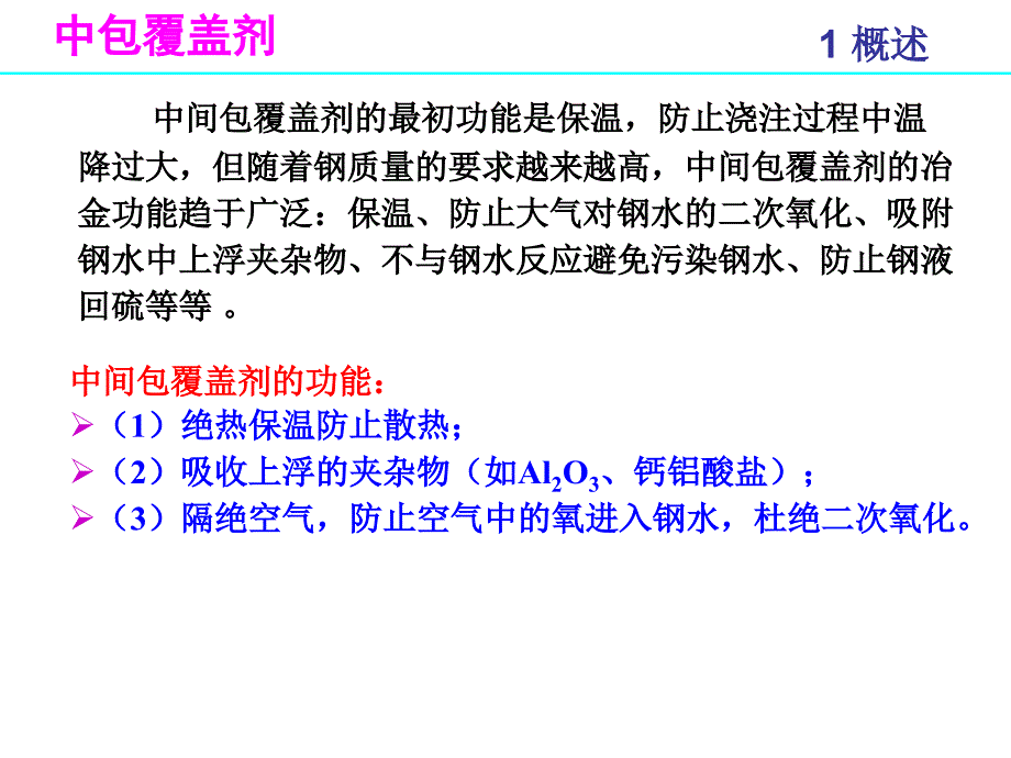 《中包覆盖剂》ppt课件_第2页