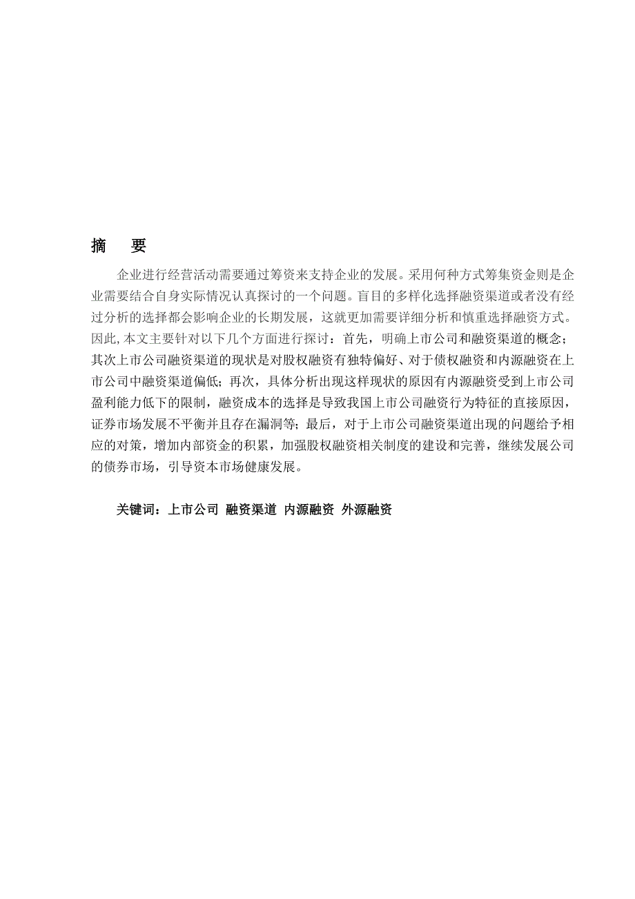 大学毕业论文-上市公司融资渠道分析正文_第1页