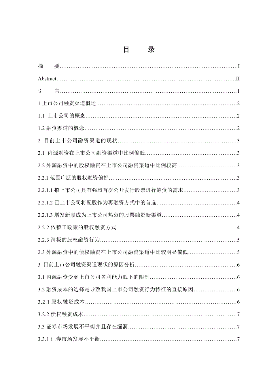 大学毕业论文-上市公司融资渠道分析正文_第3页