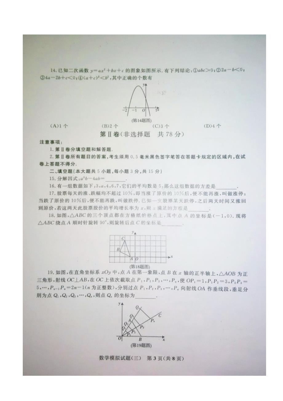 临沂市初中学生学业水平考试数学模拟试卷(三)含答案_第3页