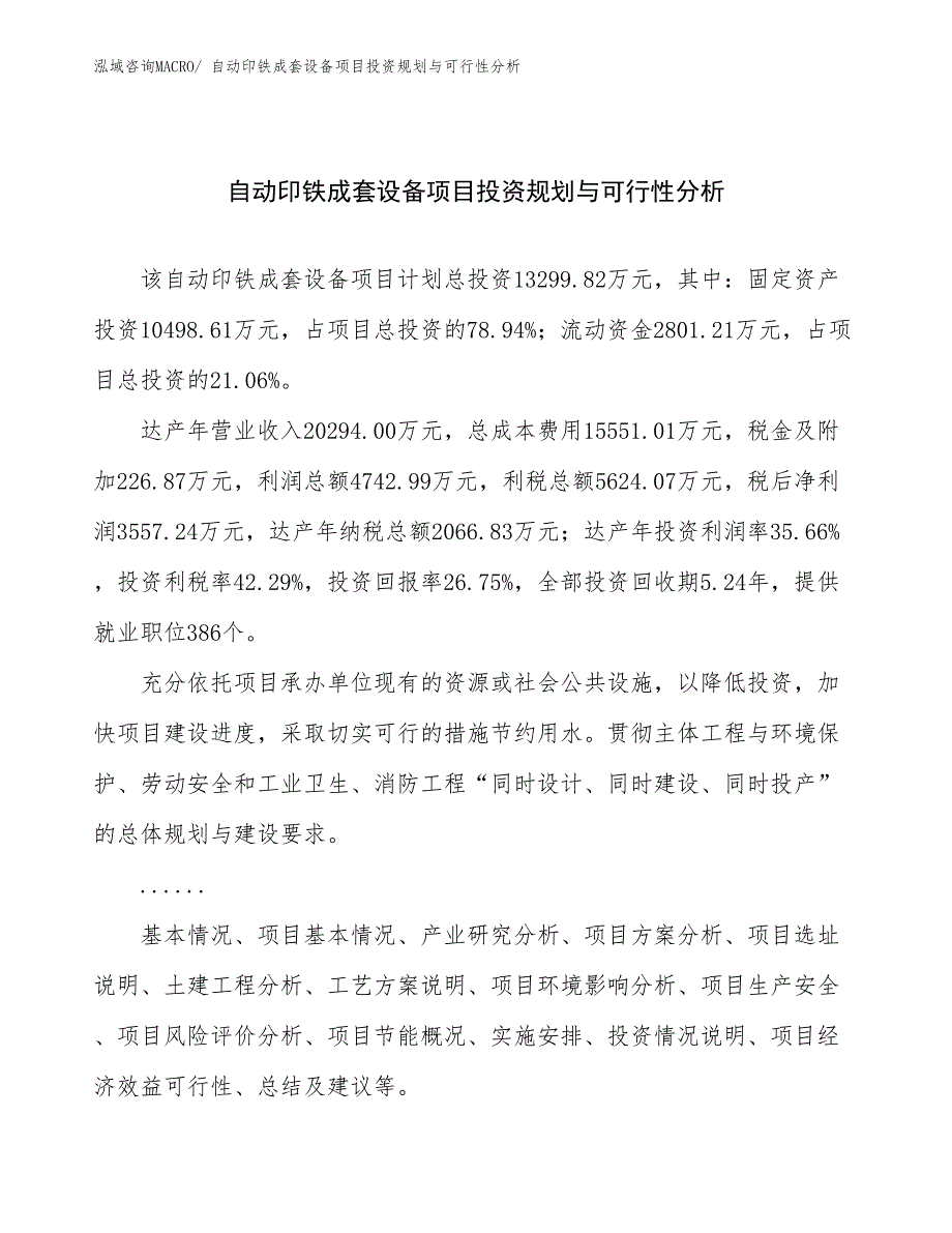 自动印铁成套设备项目投资规划与可行性分析_第1页