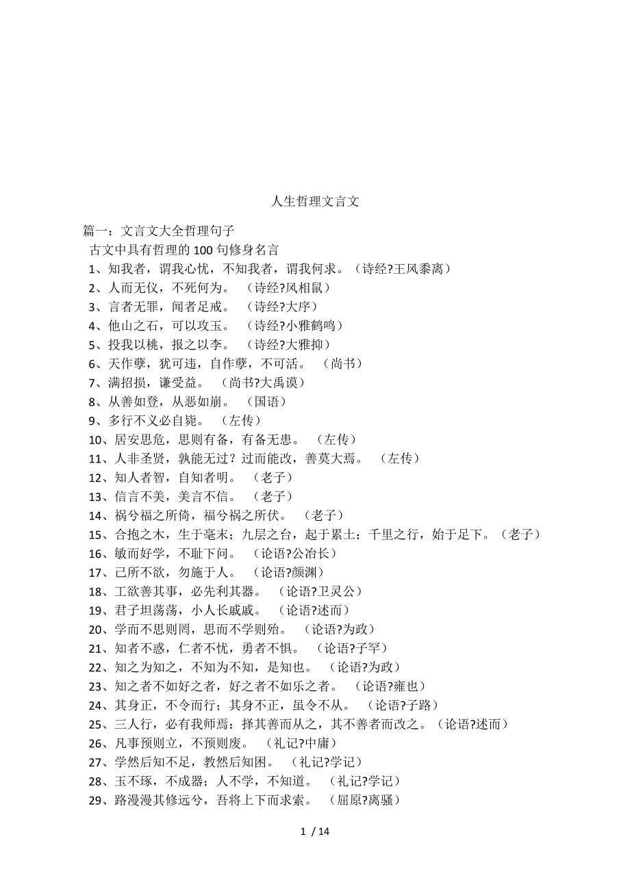 人生哲理文言文.docx_第1页