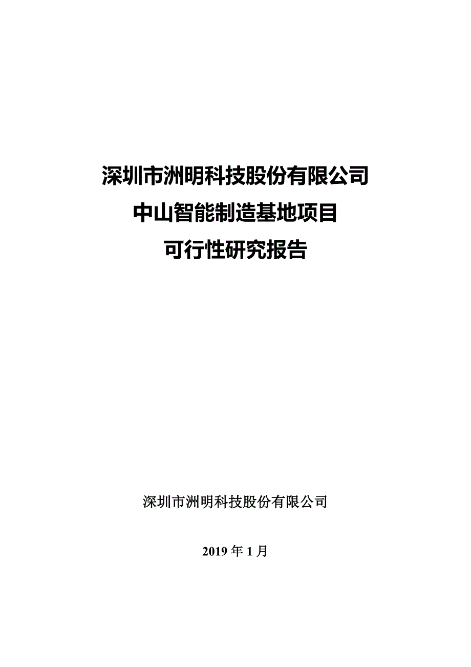 洲明科技：中山智能制造基地项目可行性研究报告_第1页