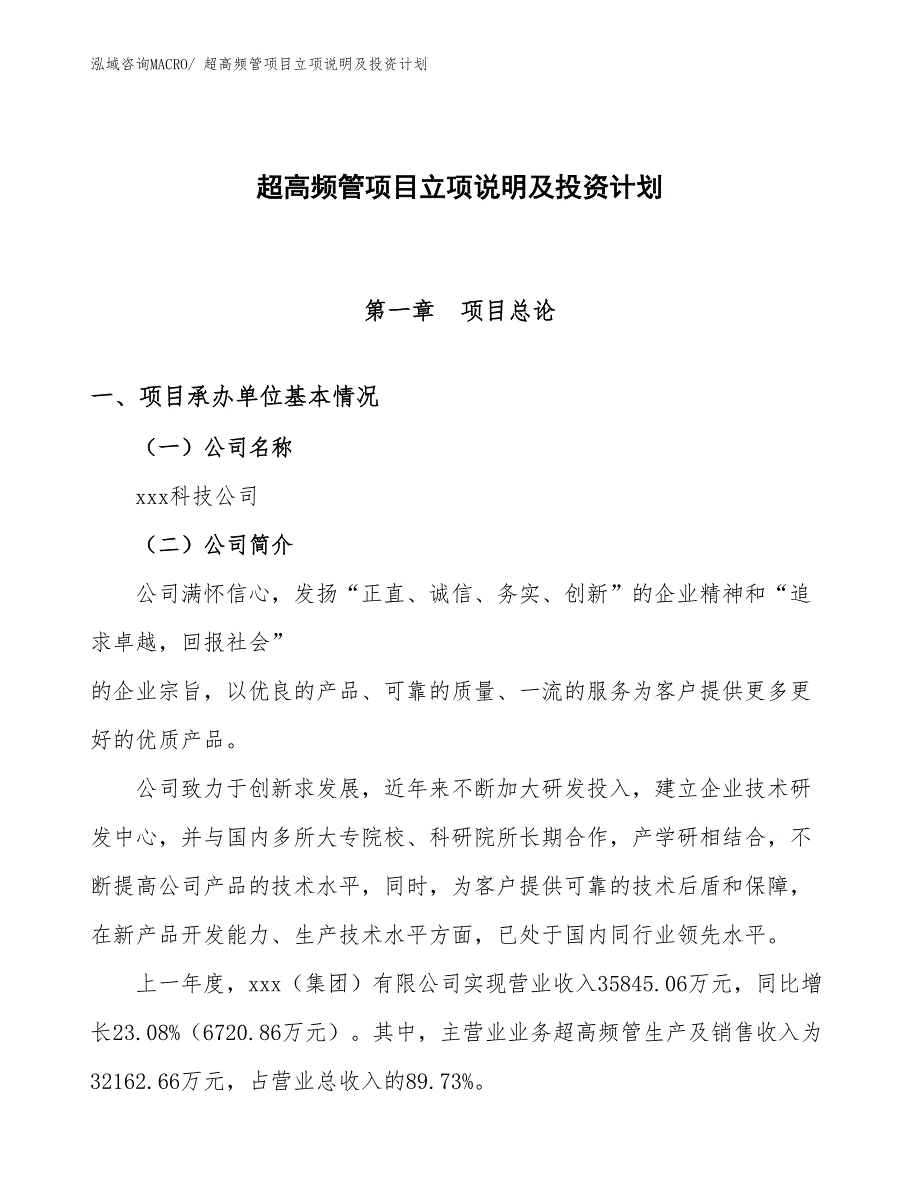 超高频管项目立项说明及投资计划_第1页