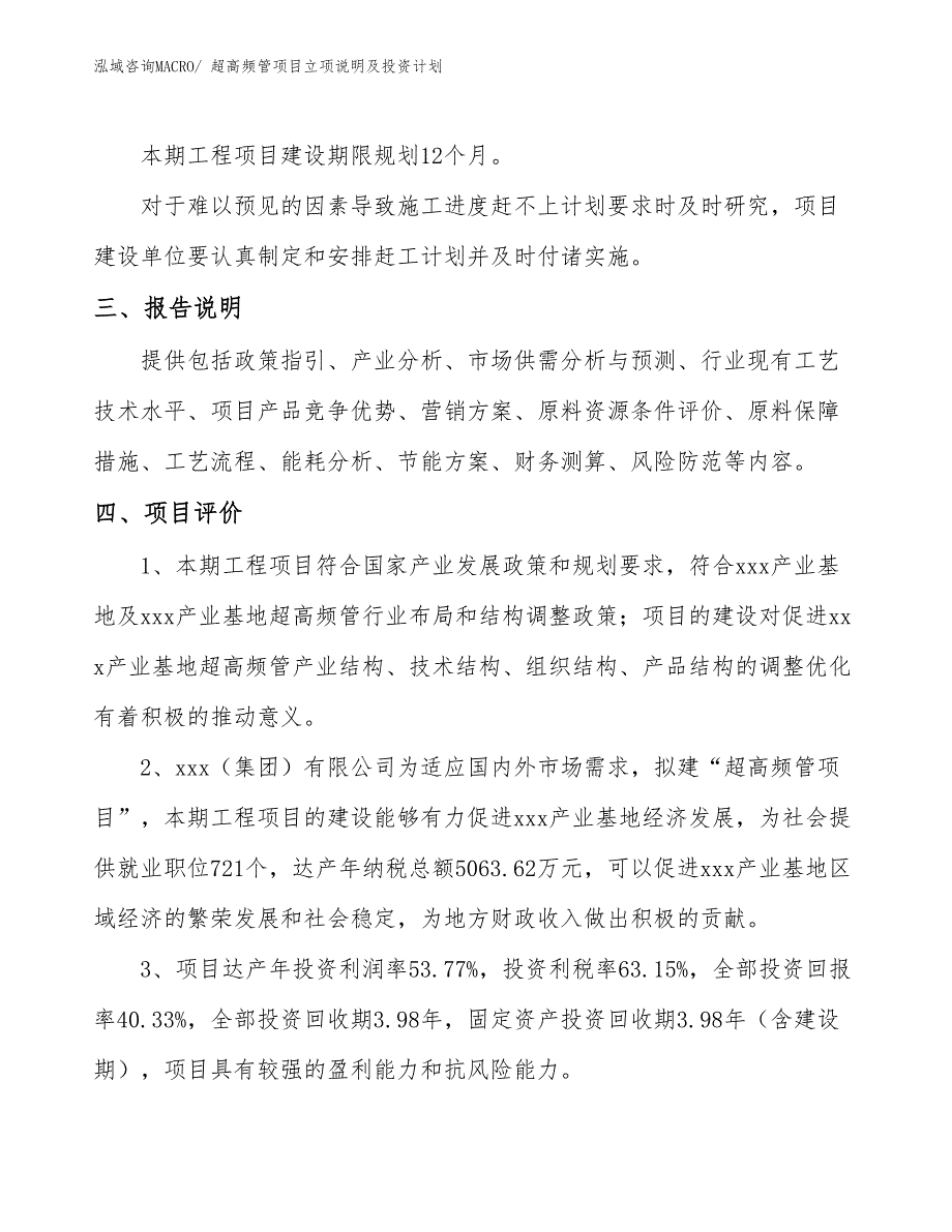 超高频管项目立项说明及投资计划_第4页