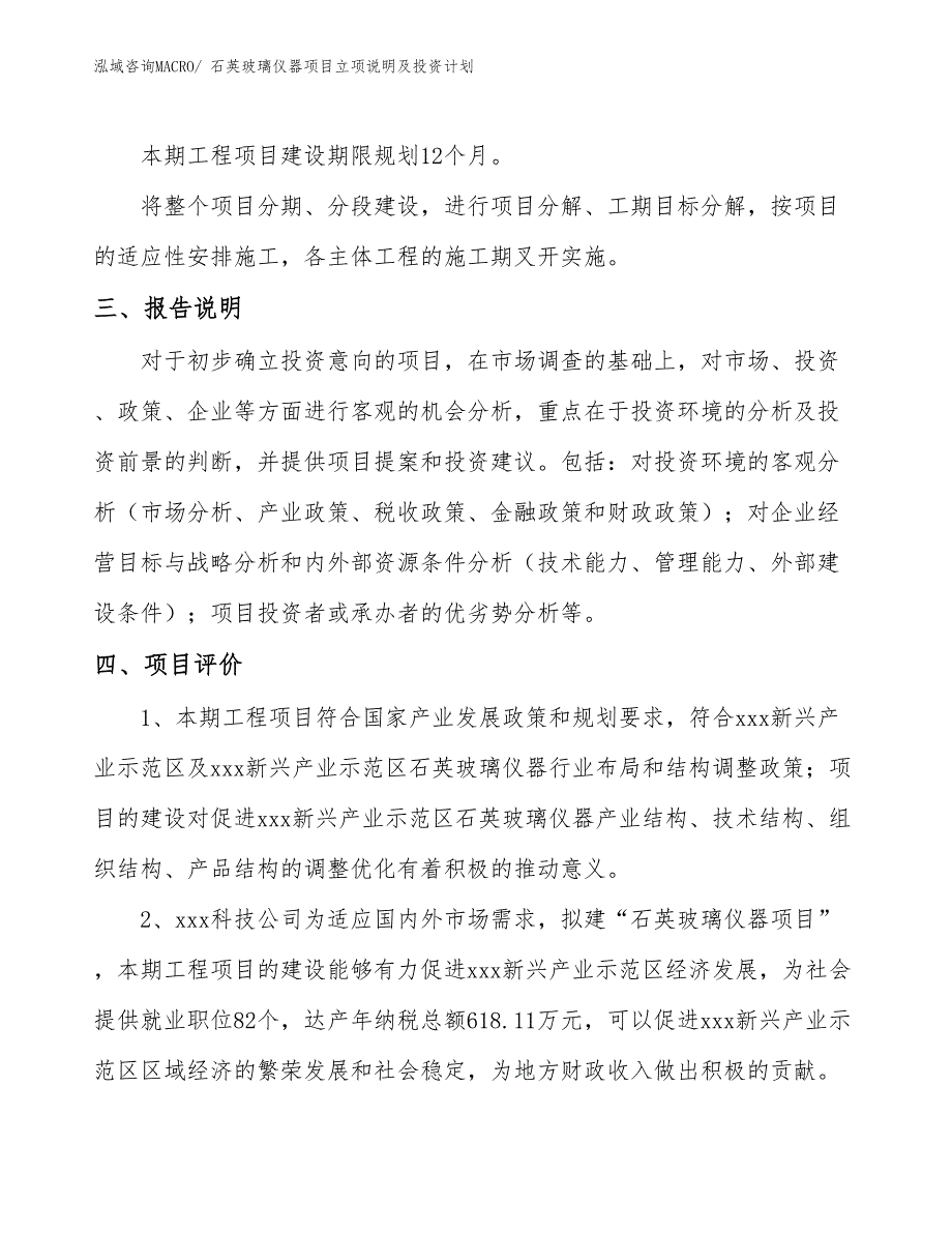 石英玻璃仪器项目立项说明及投资计划_第4页