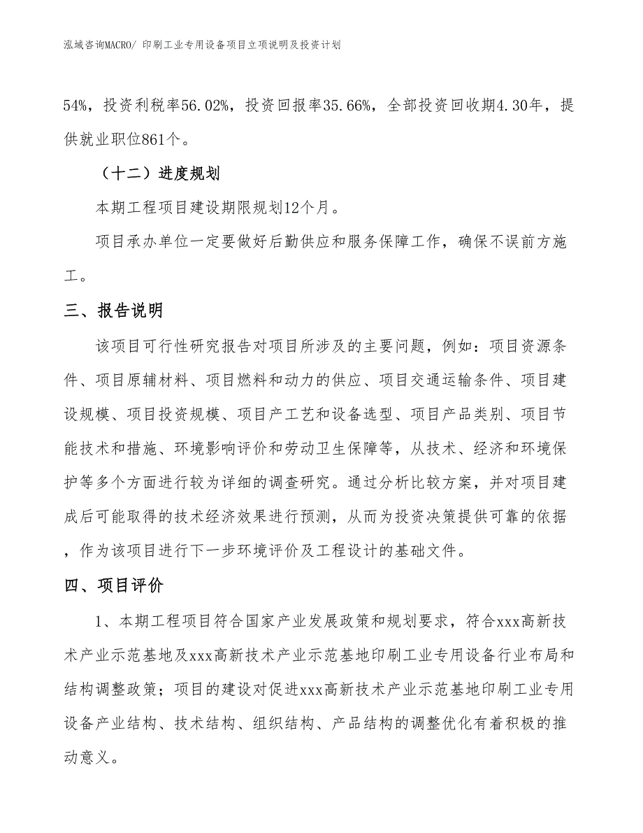 印刷工业专用设备项目立项说明及投资计划_第4页