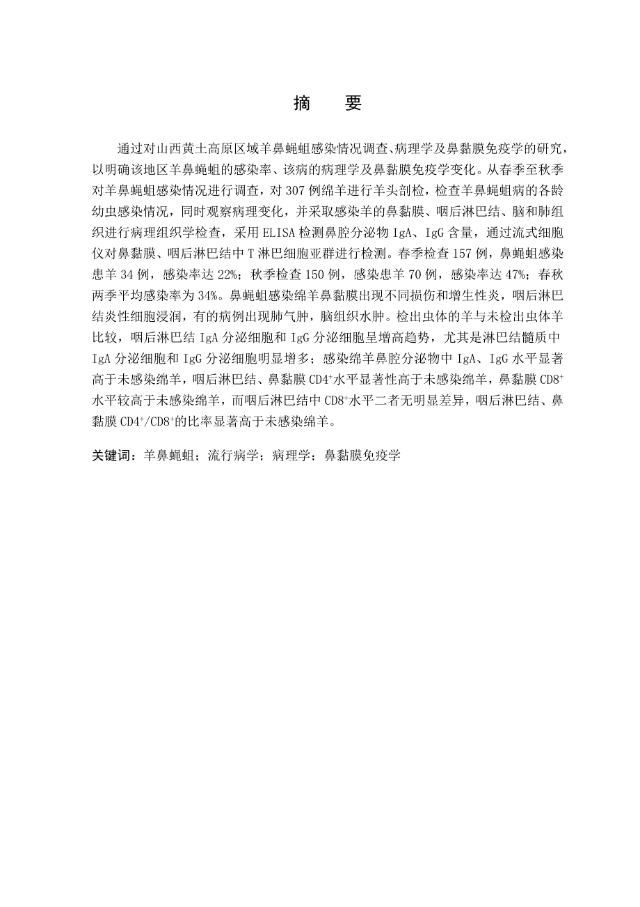 羊鼻蝇蛆病病理学及鼻黏膜免疫学研究-兽医学硕士论_第3页