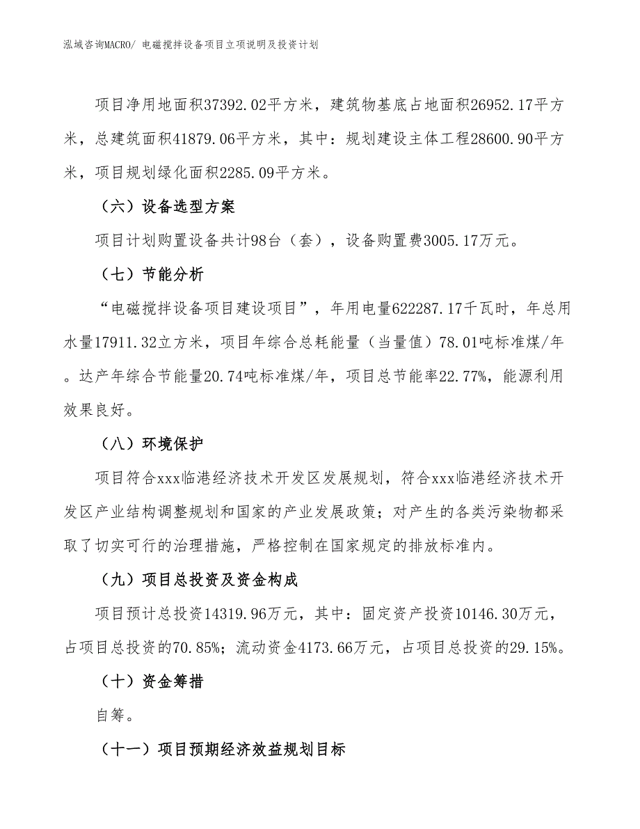 电磁搅拌设备项目立项说明及投资计划_第3页