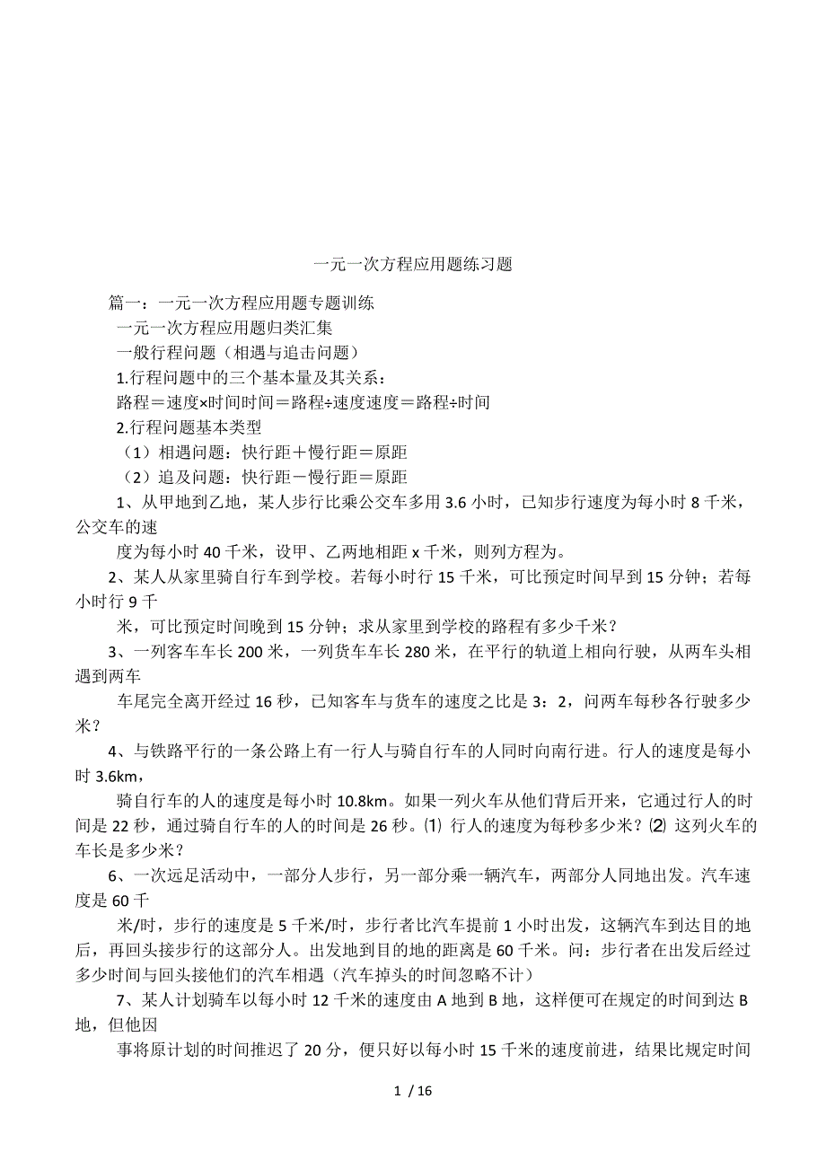 一元一次方程应用题练习题.docx_第1页