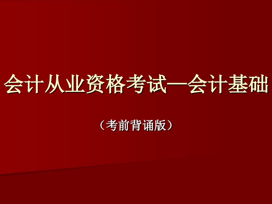 会计从业资格考试—会计基础_第1页