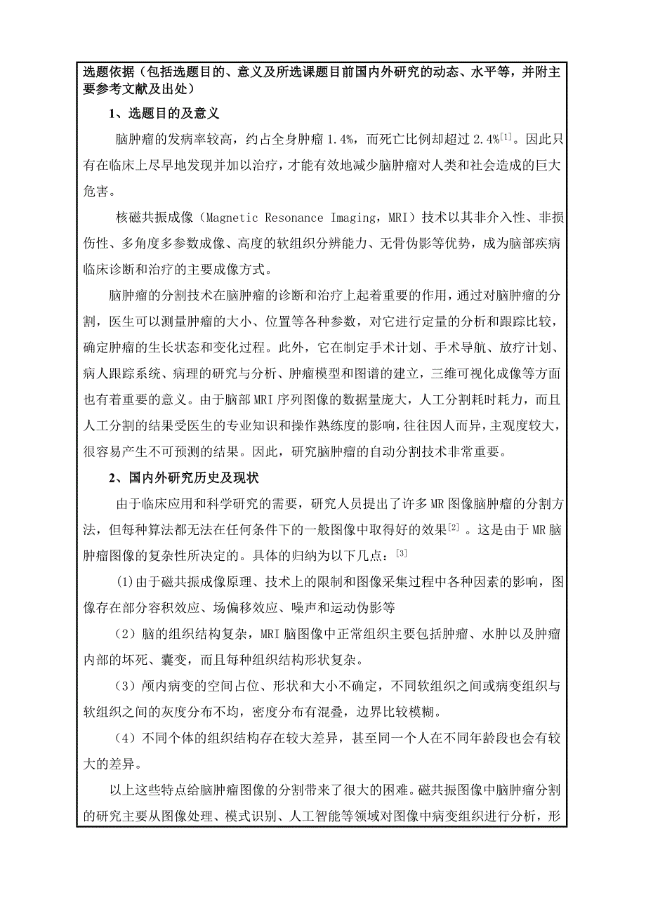 种改进分水岭算法的mri脑肿瘤图像分割-研究硕士研究生开题报告_第3页