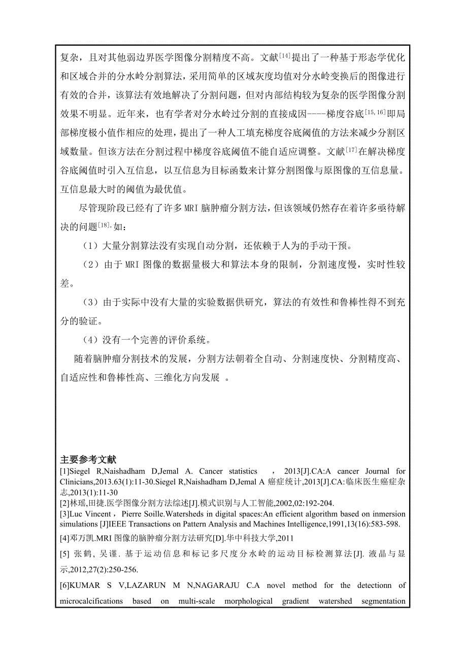 种改进分水岭算法的mri脑肿瘤图像分割-研究硕士研究生开题报告_第5页