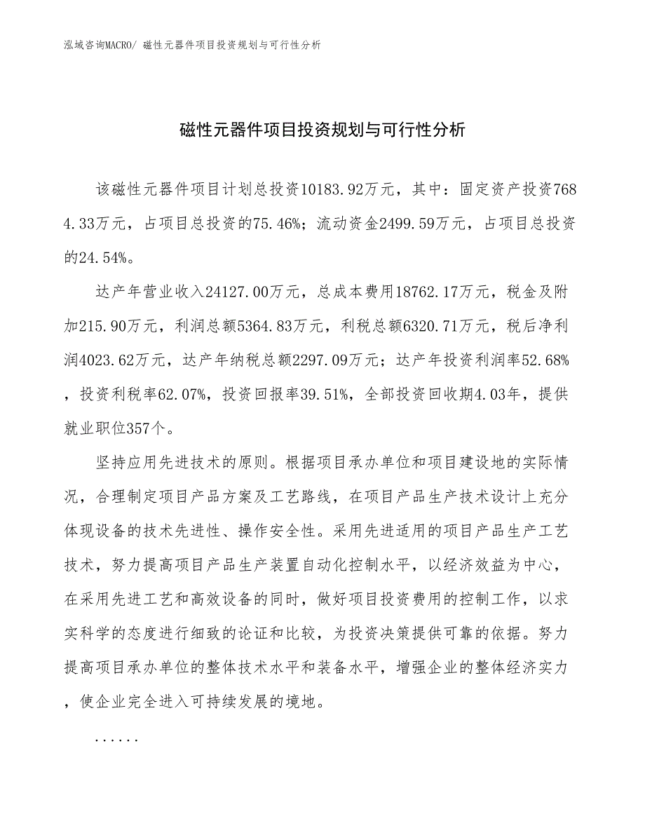 磁性元器件项目投资规划与可行性分析 (1)_第1页