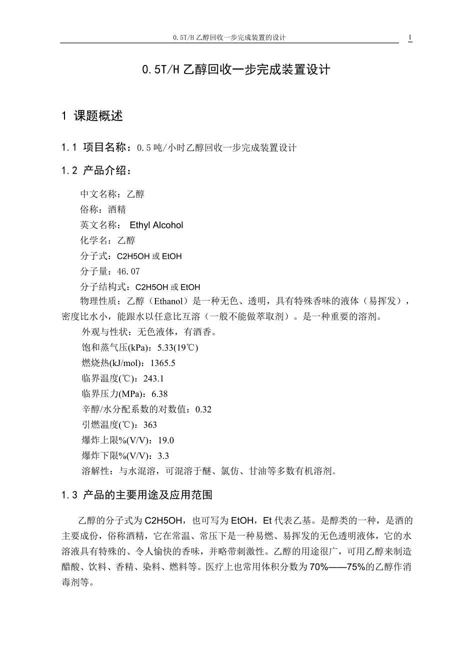 .5th乙醇回收一步完成装置设计开题报告_第2页